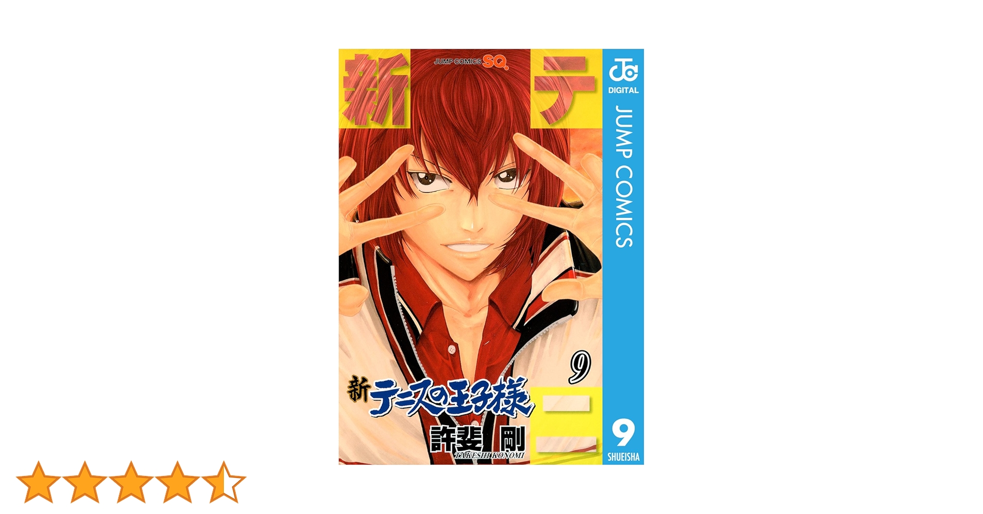 テニスの王子様　9巻 Amazon.co.jp: 新テニスの王子様 9 (ジャンプコミックスDIGITAL